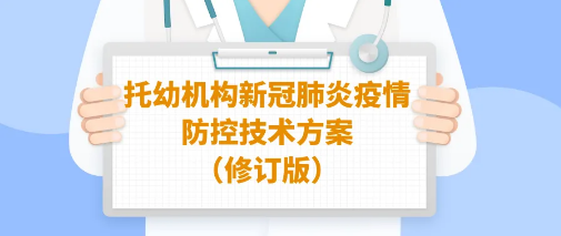 托幼機構新冠肺炎疫情防控官方技術方案（修訂版）