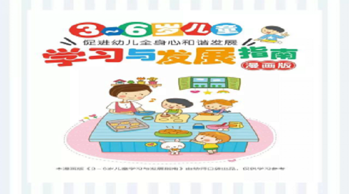 3-6歲兒童學(xué)習(xí)與發(fā)展指南制定初衷