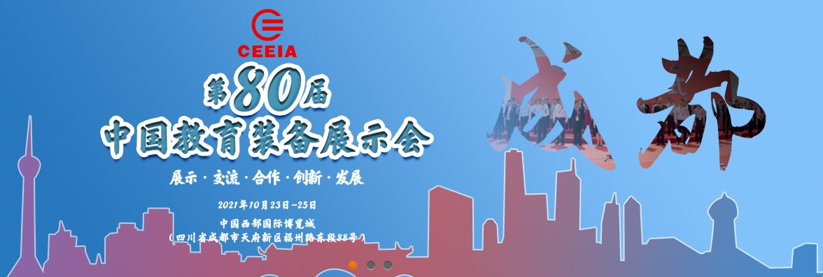 第80屆中國教育裝備展示會，飛友歡迎您！