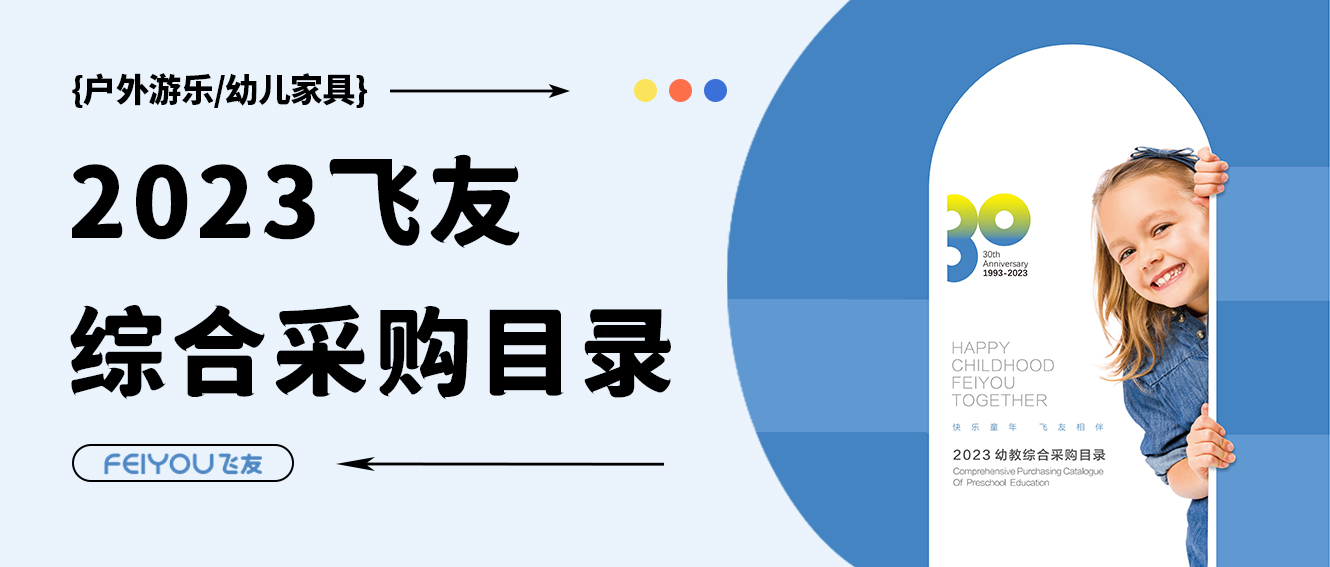 飛友2023學前教育綜合采購目錄重磅來襲，填...